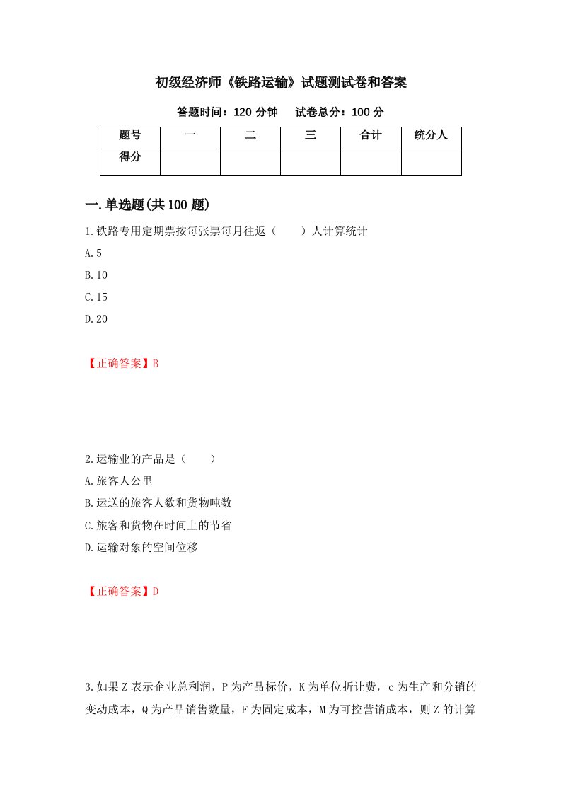 初级经济师铁路运输试题测试卷和答案第57卷