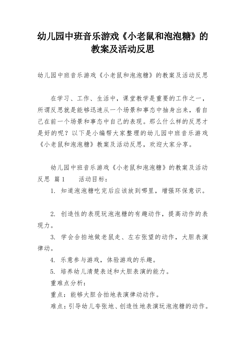 幼儿园中班音乐游戏《小老鼠和泡泡糖》的教案及活动反思