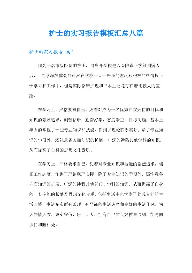 护士的实习报告模板汇总八篇