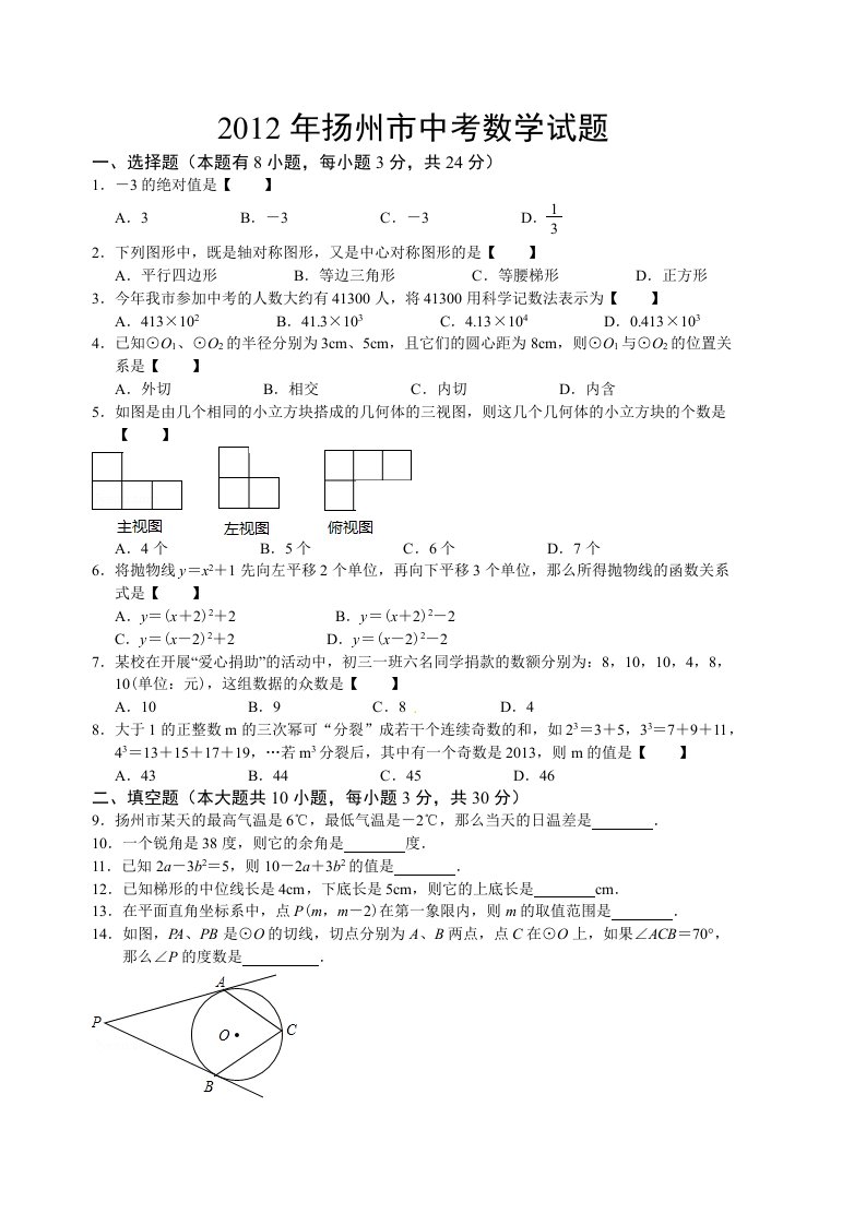 江苏省扬州市2012年中考数学试题（解析）