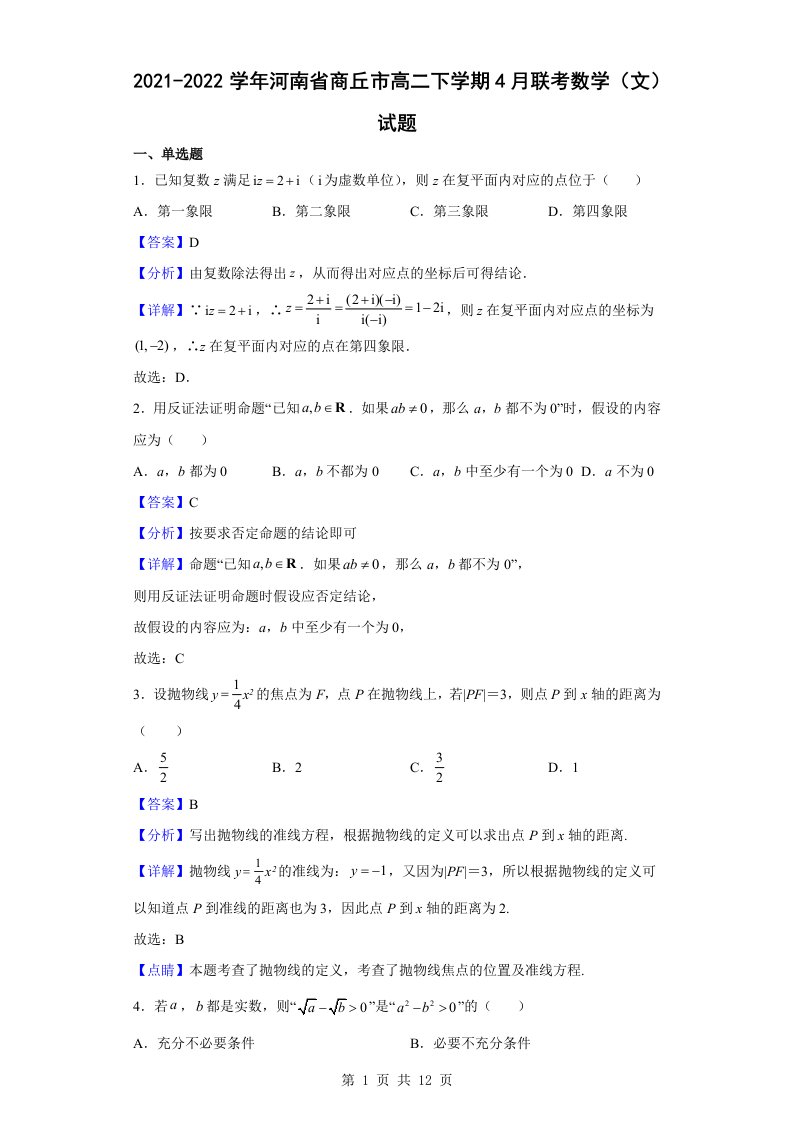 2021-2022学年河南省商丘市高二下学期4月联考数学（文）试题解析