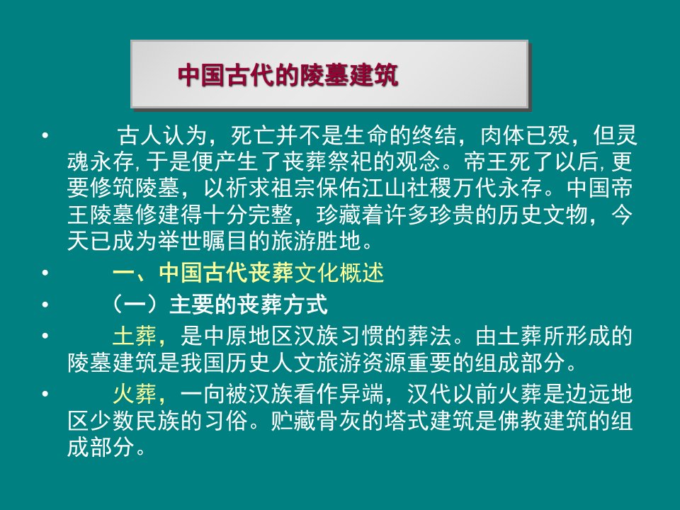 中国古代的陵墓建筑