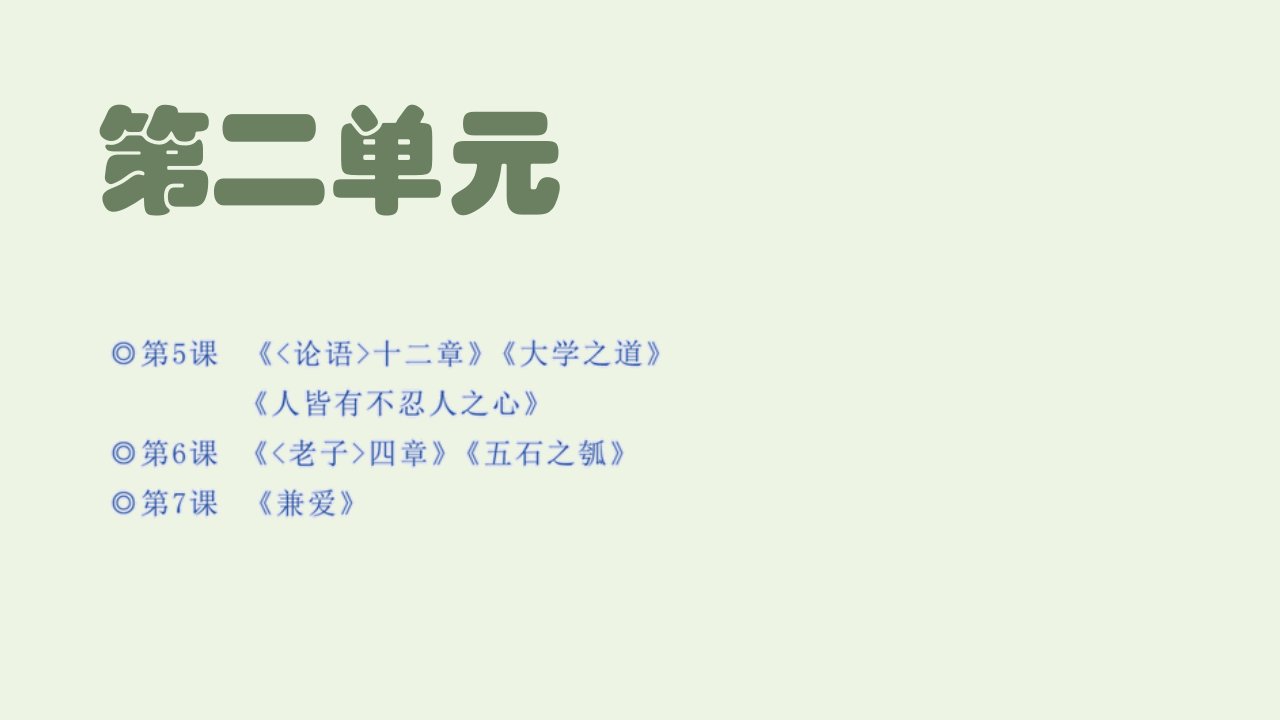 2021_2022学年新教材高中语文第二单元第5课篇目一论语十二章课件部编版选择性必修上册