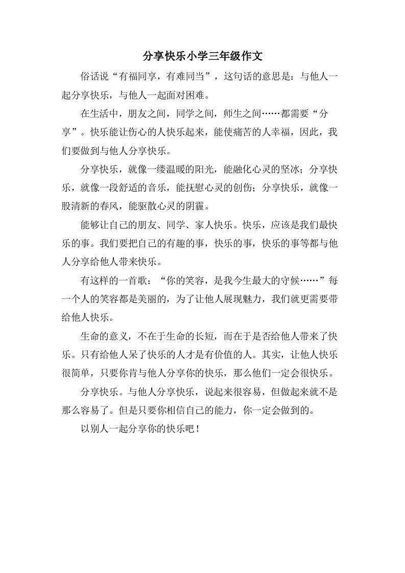 分享快乐小学三年级作文