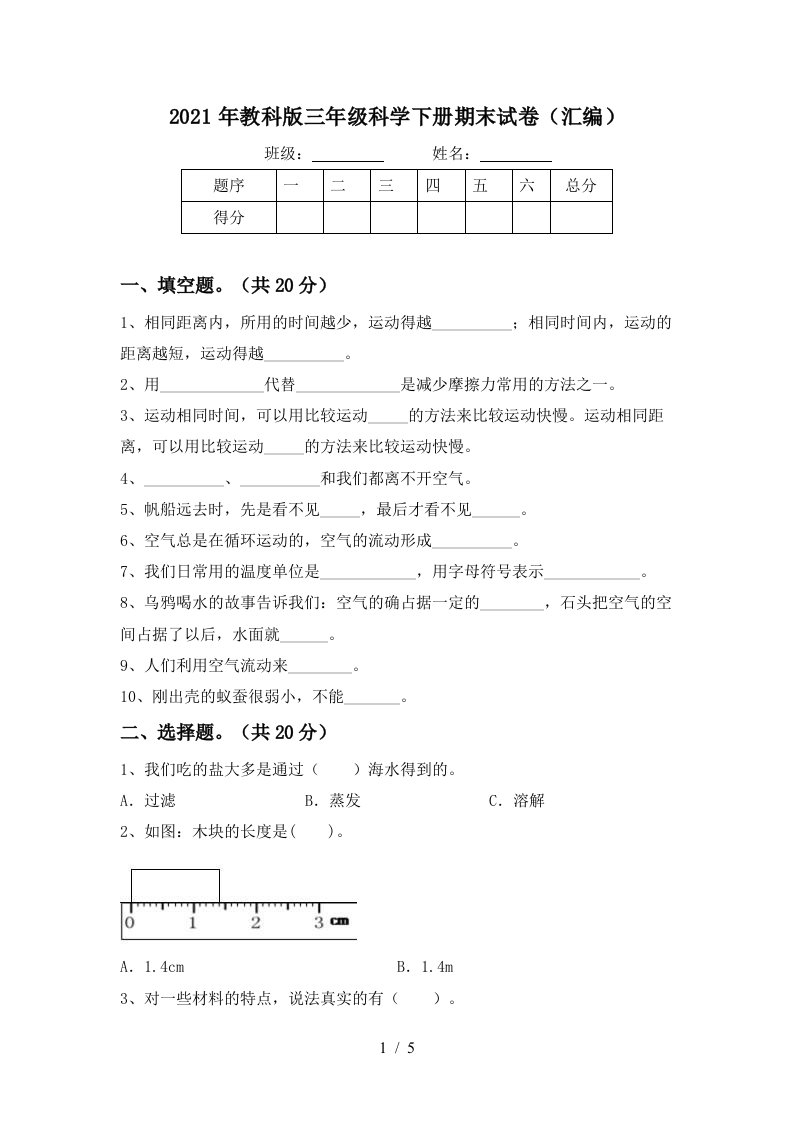 2021年教科版三年级科学下册期末试卷汇编