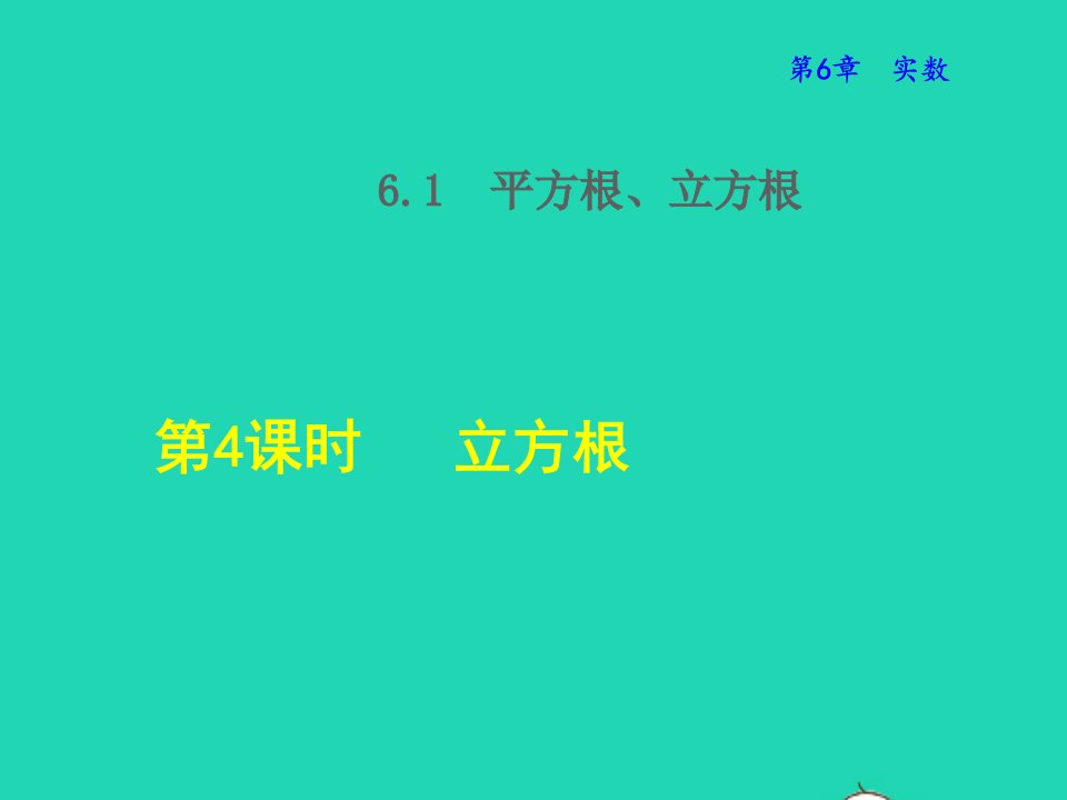 2022春七年级数学下册第6章实数6.1平方根立方根6.1.4立方根授课课件新版沪科版