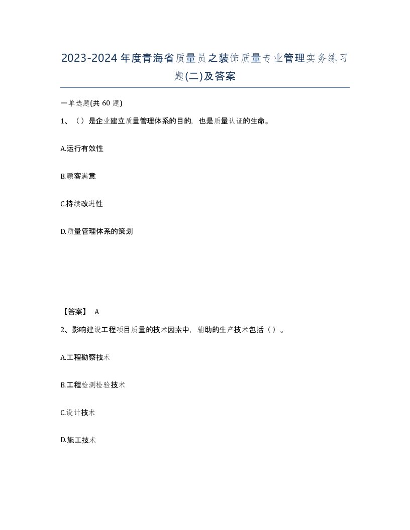 2023-2024年度青海省质量员之装饰质量专业管理实务练习题二及答案