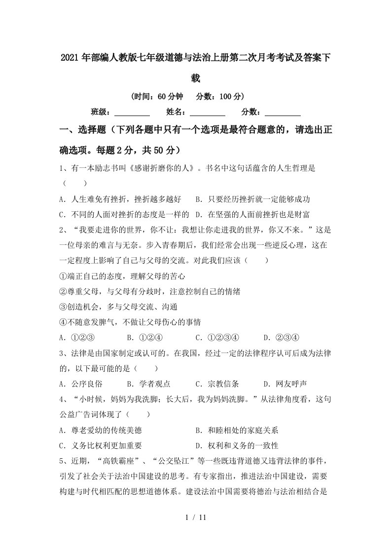 2021年部编人教版七年级道德与法治上册第二次月考考试及答案下载