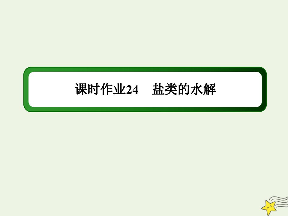 山东专用高考化学一轮复习课时作业24盐类的水解课件