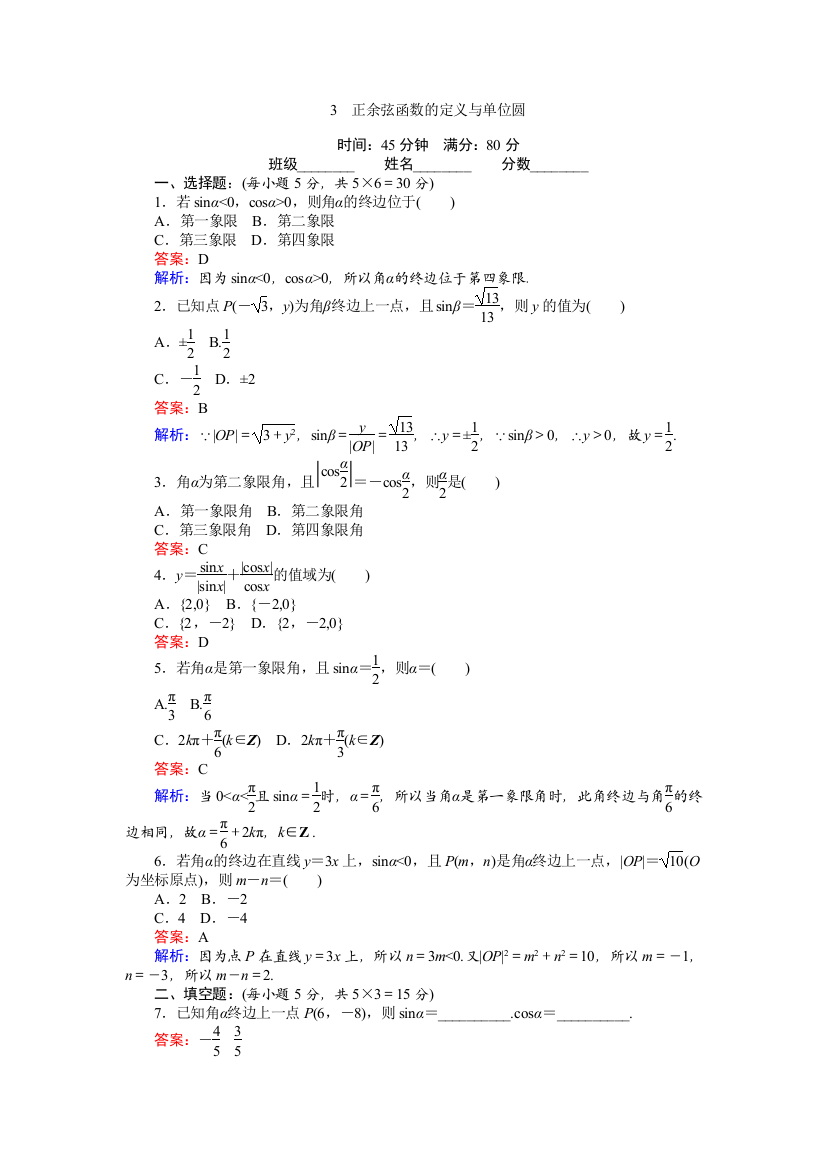 北师大版必修4《正余弦函数的定义与单位圆》练习含解析