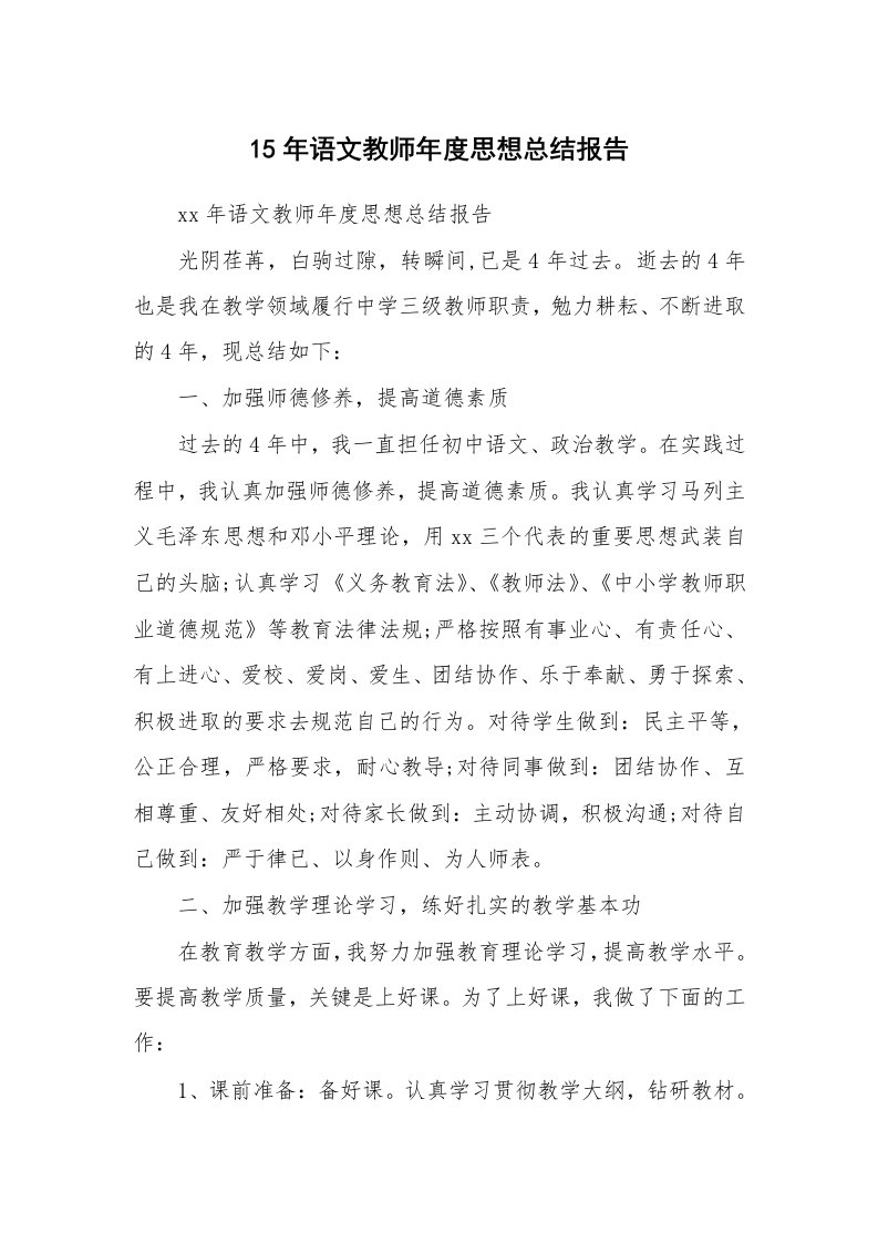 工作总结_105980_15年语文教师年度思想总结报告