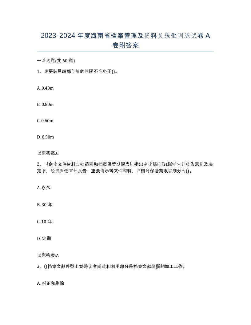 2023-2024年度海南省档案管理及资料员强化训练试卷A卷附答案