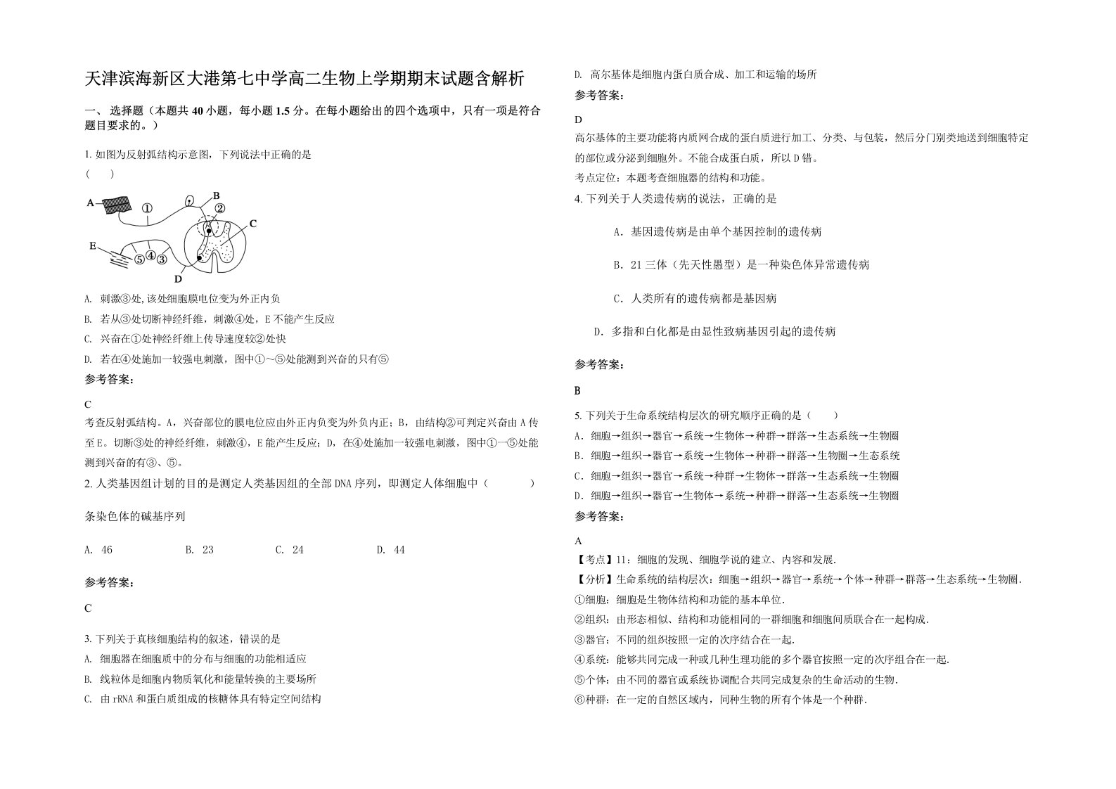 天津滨海新区大港第七中学高二生物上学期期末试题含解析