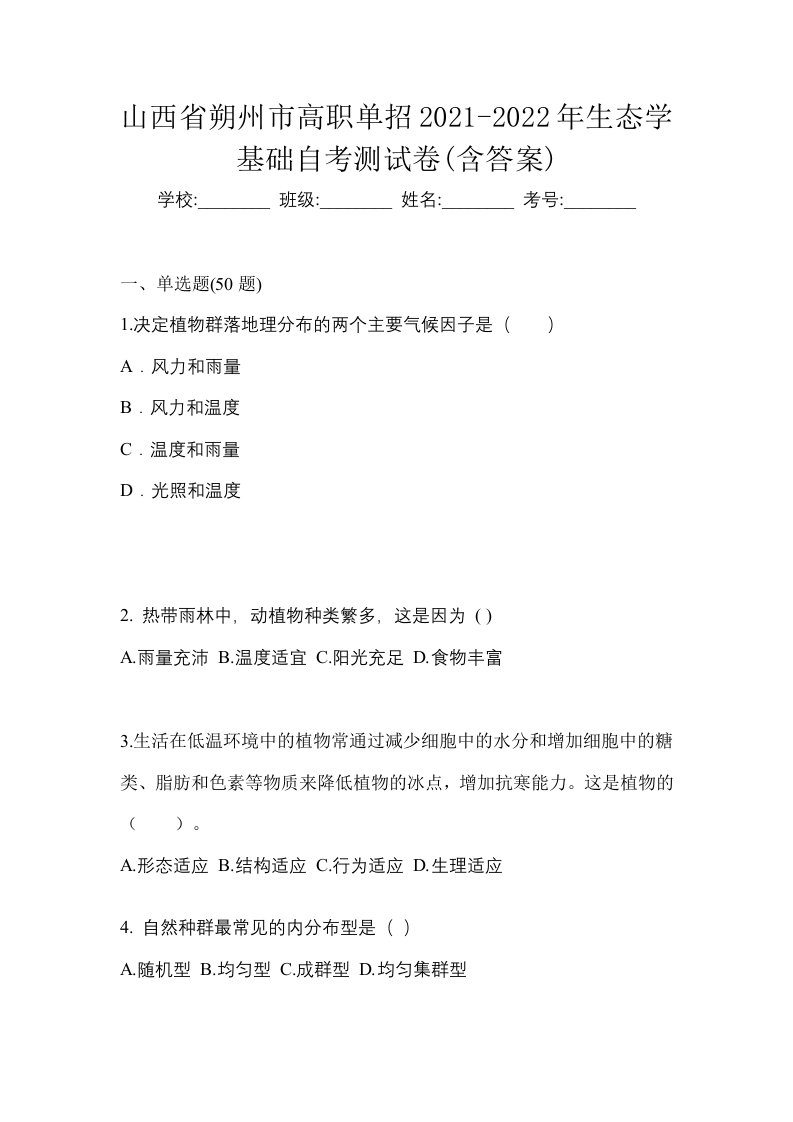 山西省朔州市高职单招2021-2022年生态学基础自考测试卷含答案