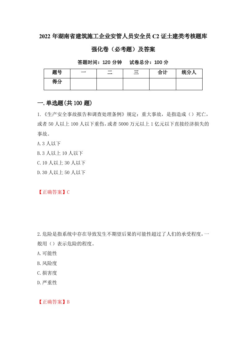 2022年湖南省建筑施工企业安管人员安全员C2证土建类考核题库强化卷必考题及答案第54套