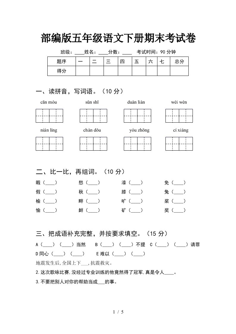 部编版五年级语文下册期末考试卷