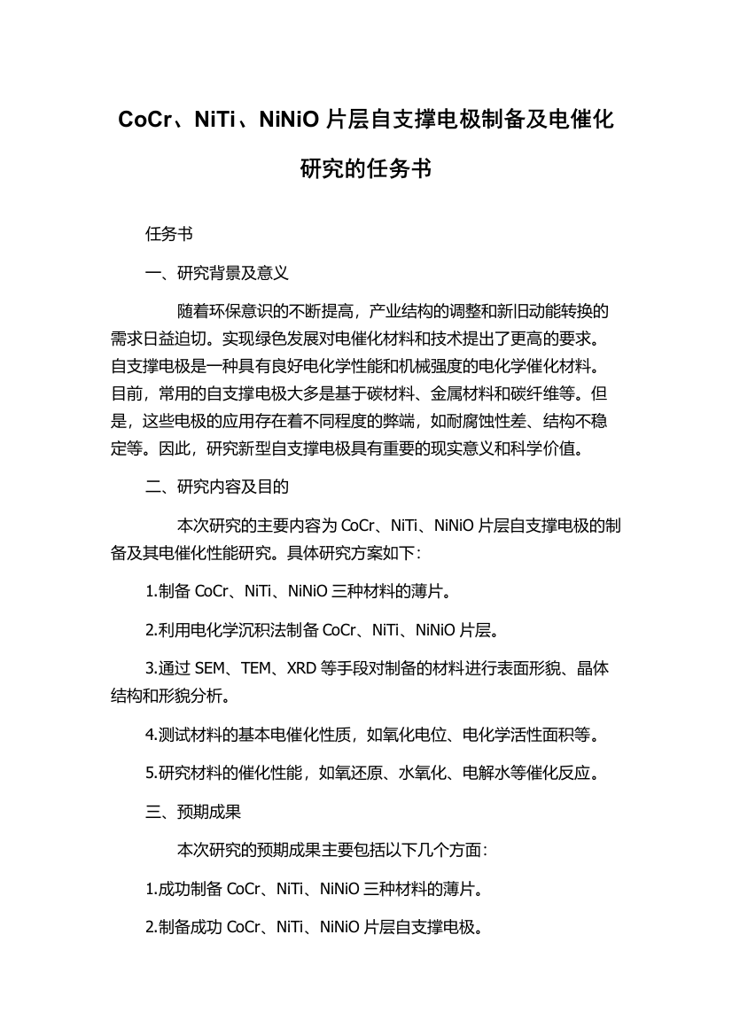 CoCr、NiTi、NiNiO片层自支撑电极制备及电催化研究的任务书