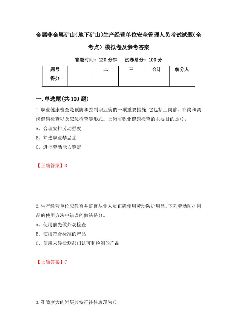 金属非金属矿山地下矿山生产经营单位安全管理人员考试试题全考点模拟卷及参考答案第26卷