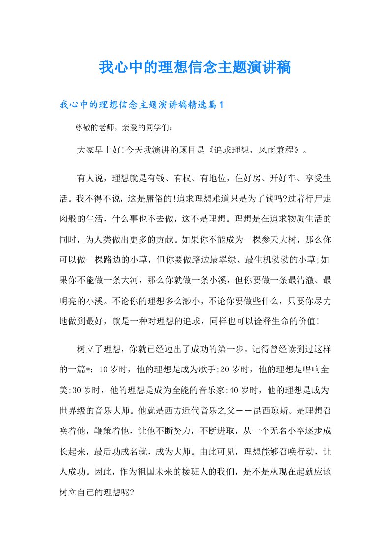 我心中的理想信念主题演讲稿