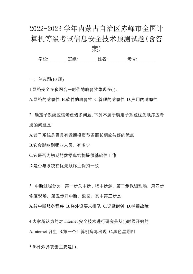 2022-2023学年内蒙古自治区赤峰市全国计算机等级考试信息安全技术预测试题含答案