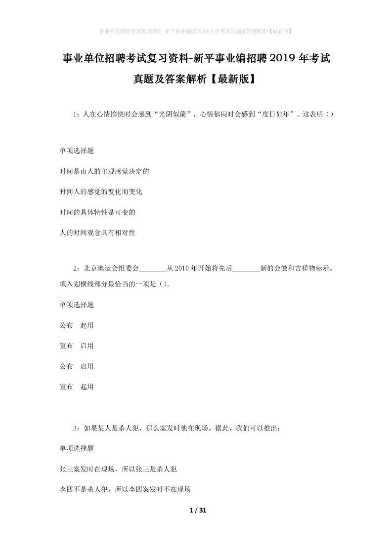 事业单位招聘考试复习资料-新平事业编招聘2019年考试真题及答案解析最新版