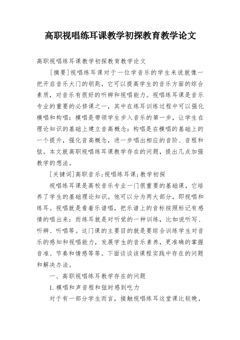 高职视唱练耳课教学初探教育教学论文