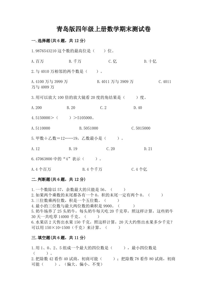 青岛版四年级上册数学期末测试卷（各地真题）word版