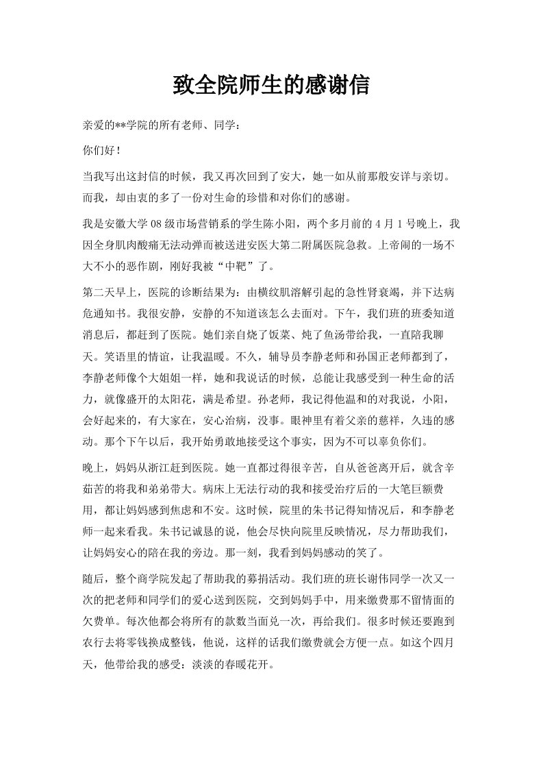 致全院师生的感谢信