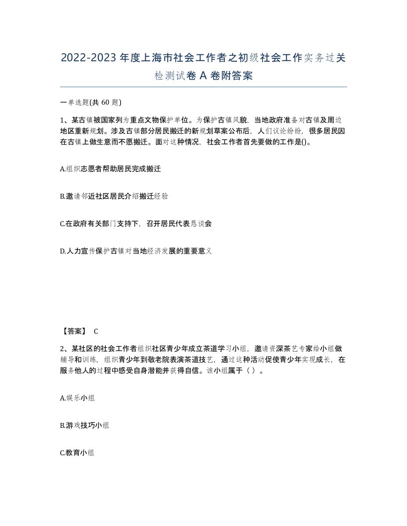 2022-2023年度上海市社会工作者之初级社会工作实务过关检测试卷A卷附答案