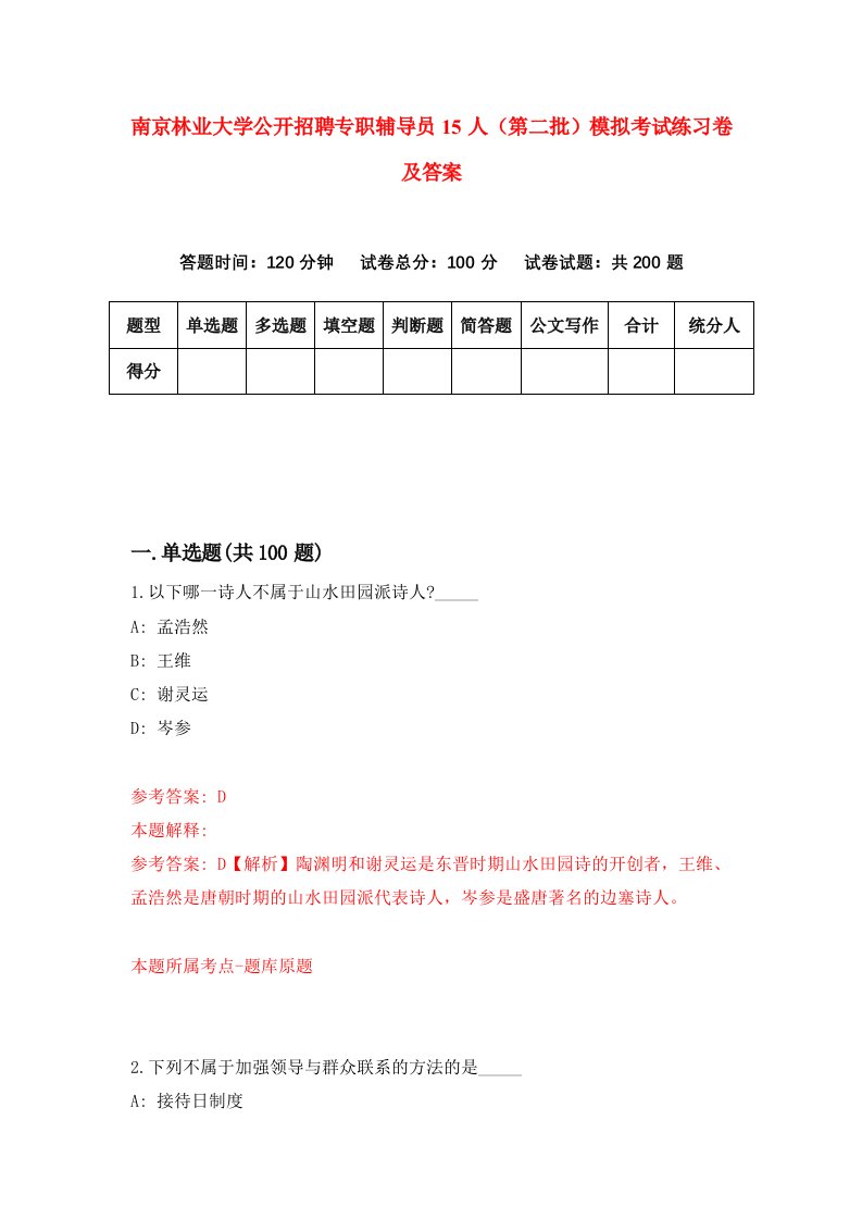 南京林业大学公开招聘专职辅导员15人第二批模拟考试练习卷及答案第2套