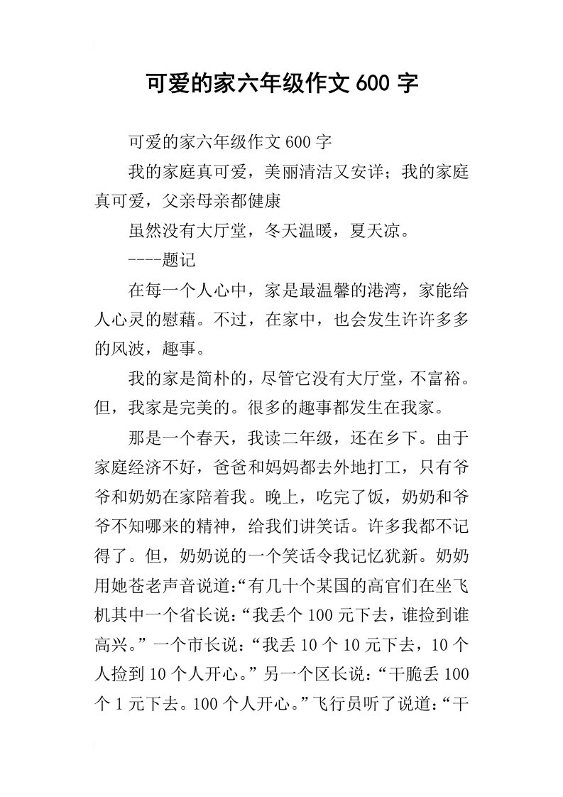 可爱的家六年级作文600字