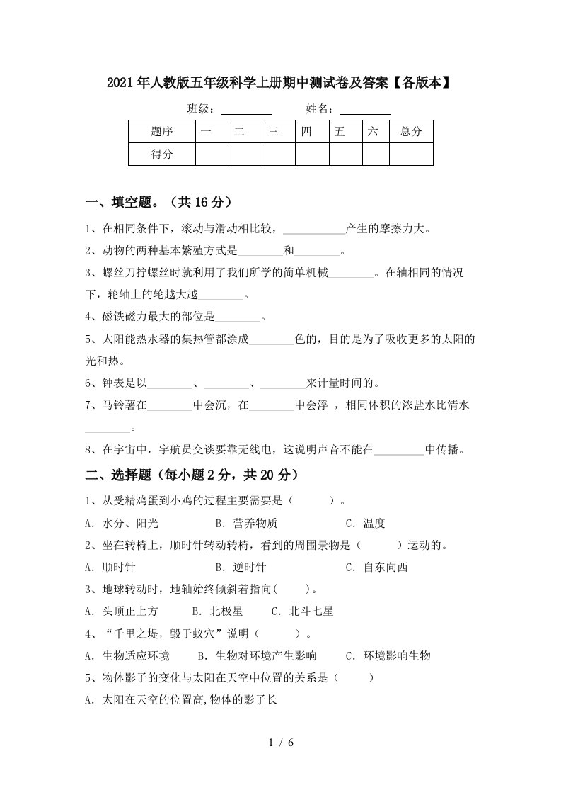 2021年人教版五年级科学上册期中测试卷及答案各版本