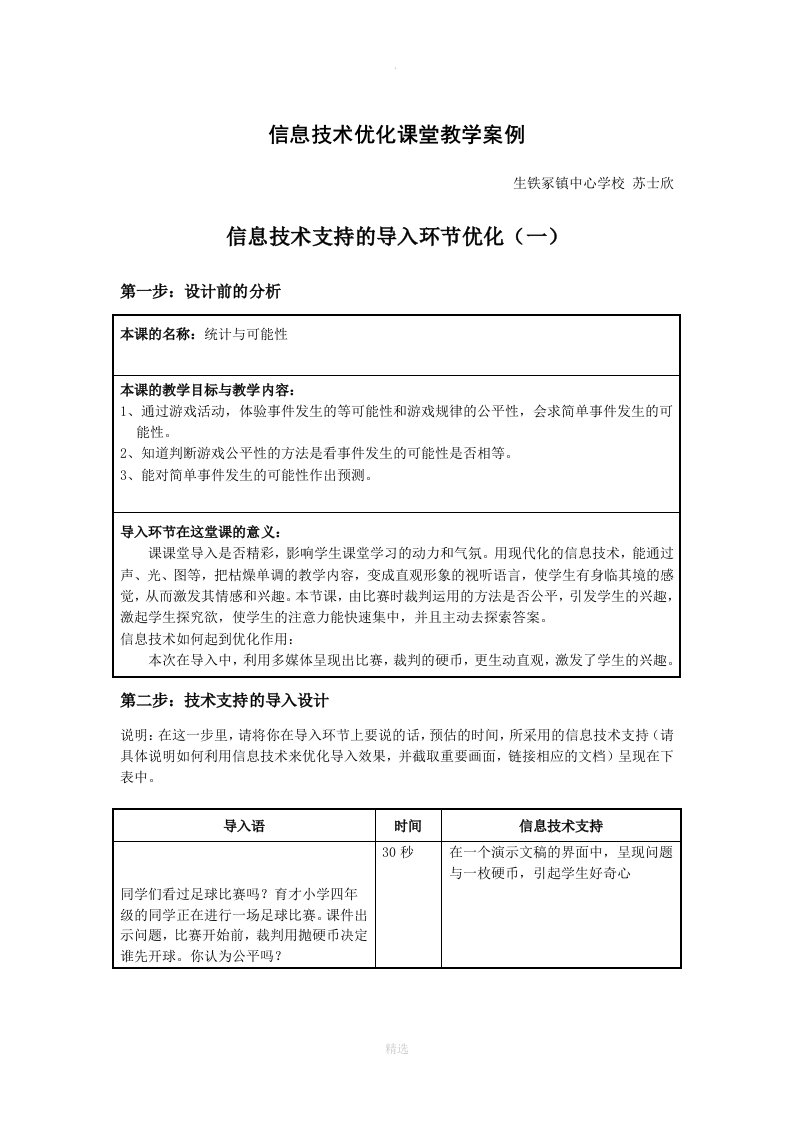 信息技术优化课堂教学案例