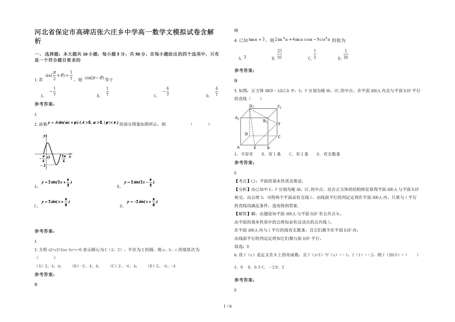 河北省保定市高碑店张六庄乡中学高一数学文模拟试卷含解析