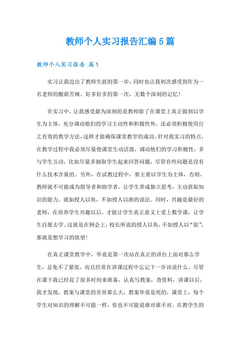 教师个人实习报告汇编5篇