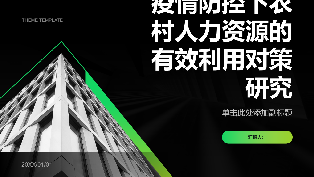 疫情防控下农村人力资源的有效利用对策研究