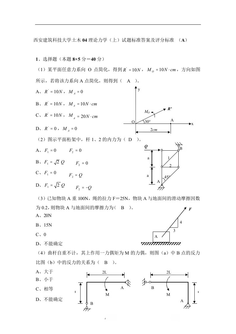 西安建筑科技大学级理论力学上期末试卷答案