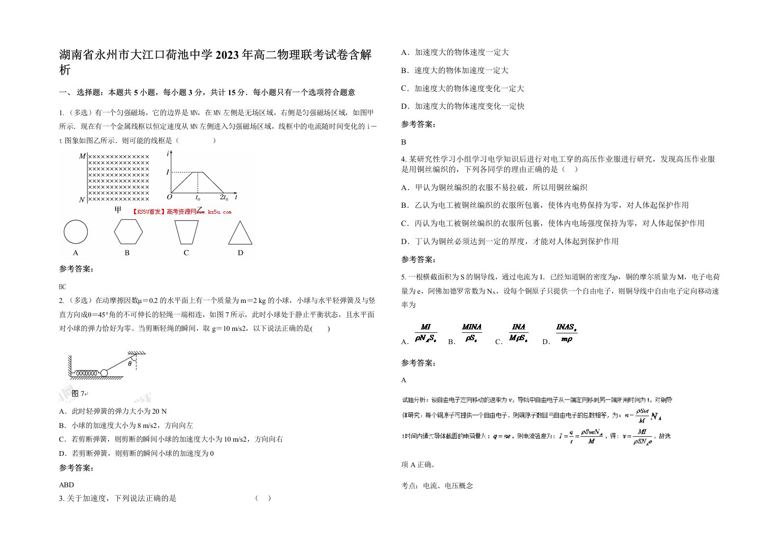 湖南省永州市大江口荷池中学2023年高二物理联考试卷含解析