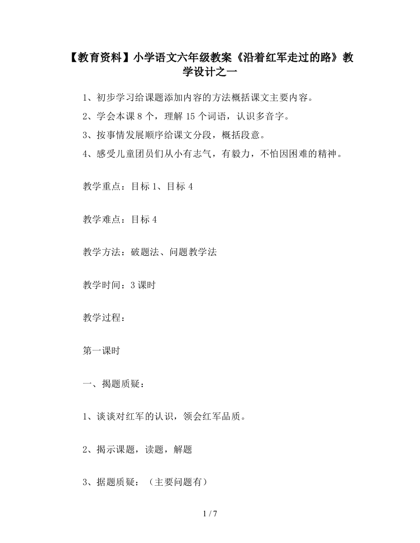 【教育资料】小学语文六年级教案《沿着红军走过的路》教学设计之一