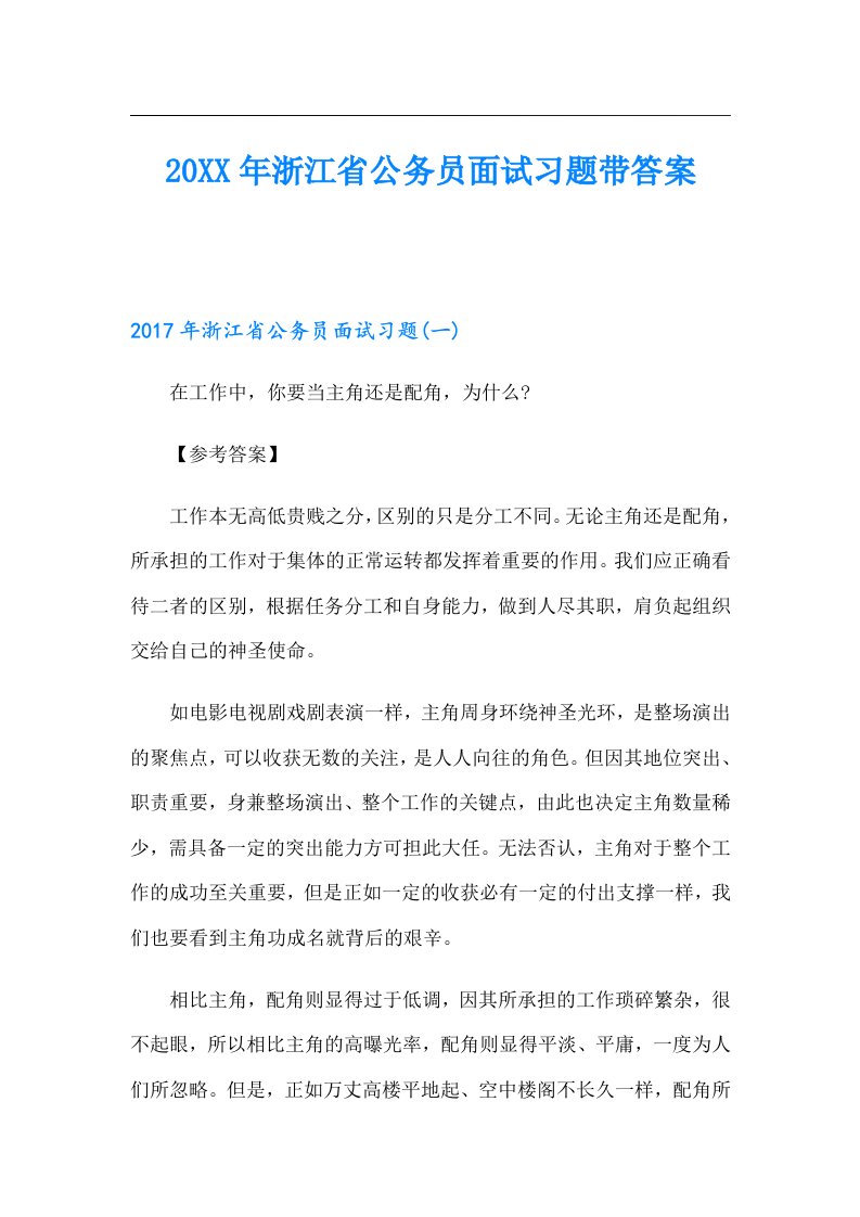 浙江省公务员面试习题带答案