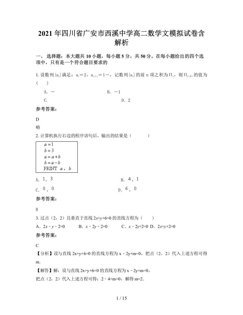 2021年四川省广安市西溪中学高二数学文模拟试卷含解析