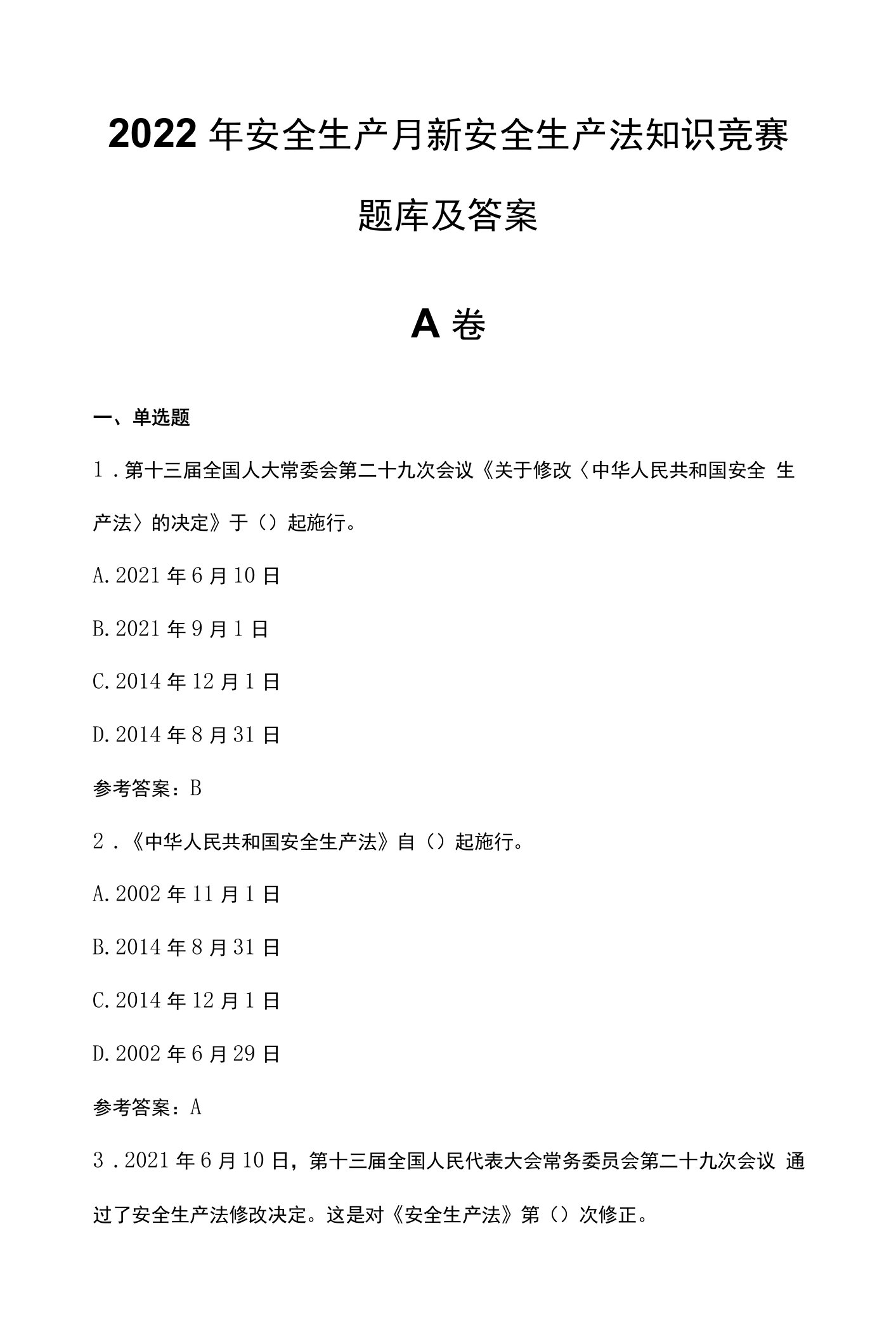 2022年安全生产月新安全生产法知识竞赛题库及答案