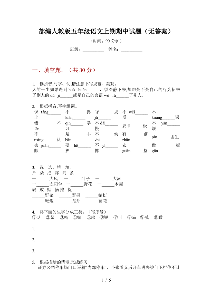 部编人教版五年级语文上期期中试题(无答案)