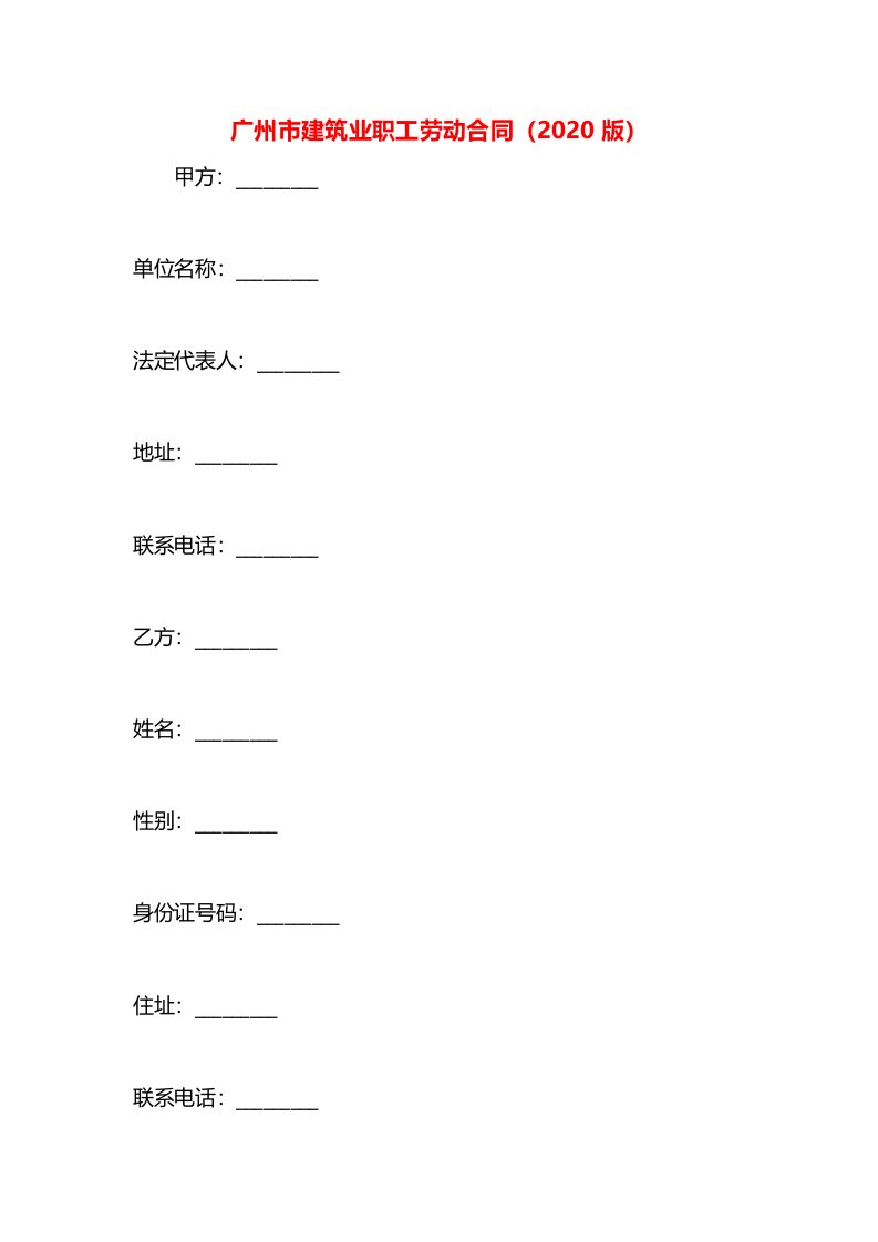 广州市建筑业职工劳动合同（2020版）