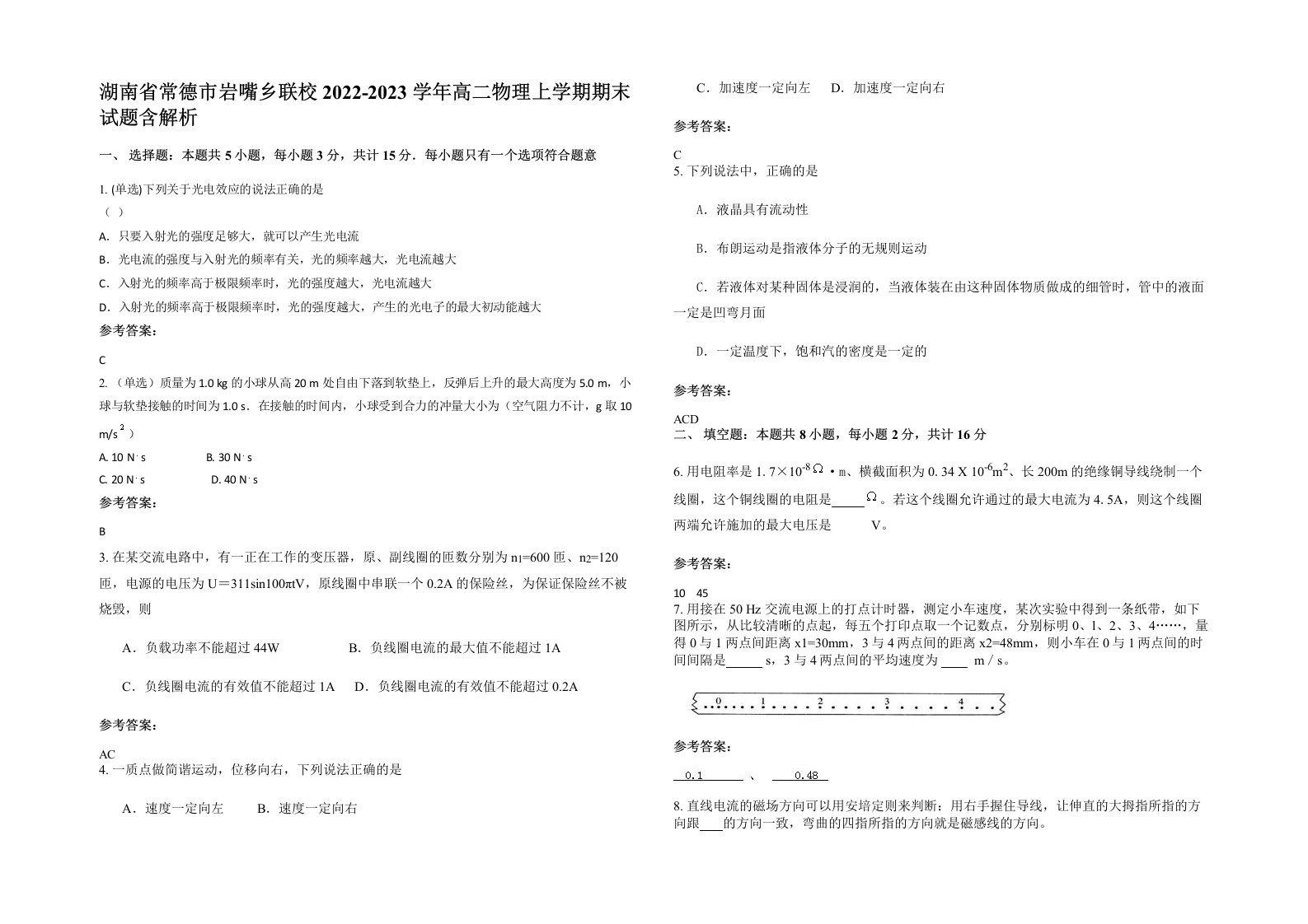 湖南省常德市岩嘴乡联校2022-2023学年高二物理上学期期末试题含解析