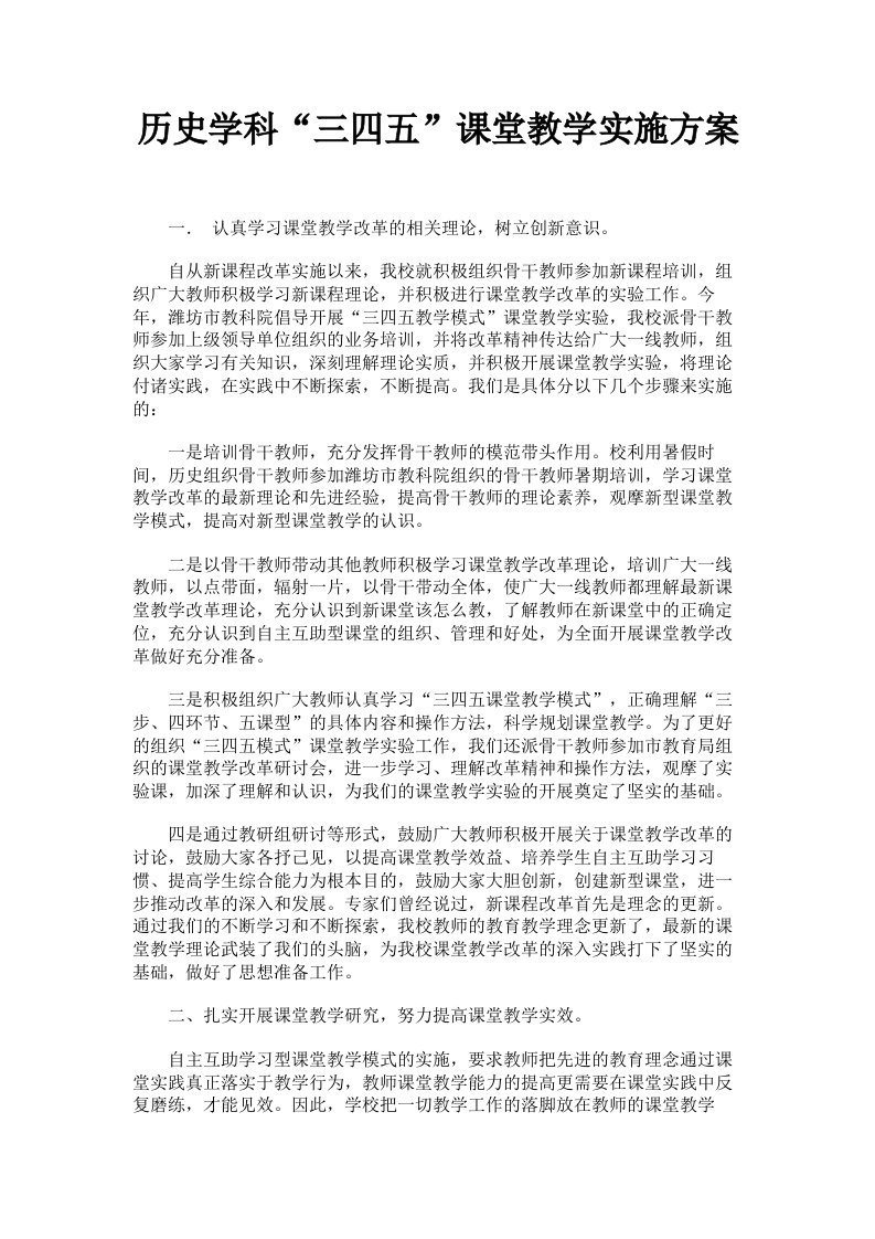 历史学科三四五课堂教学实施方案