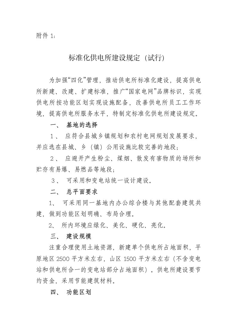 管理制度-标准化供电所建设规定