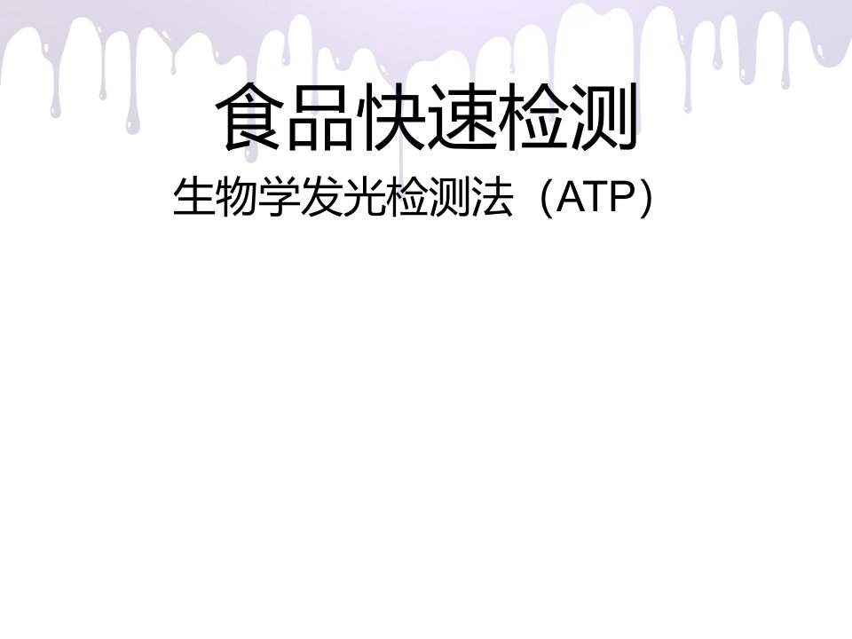 生物学发光检测法ATP