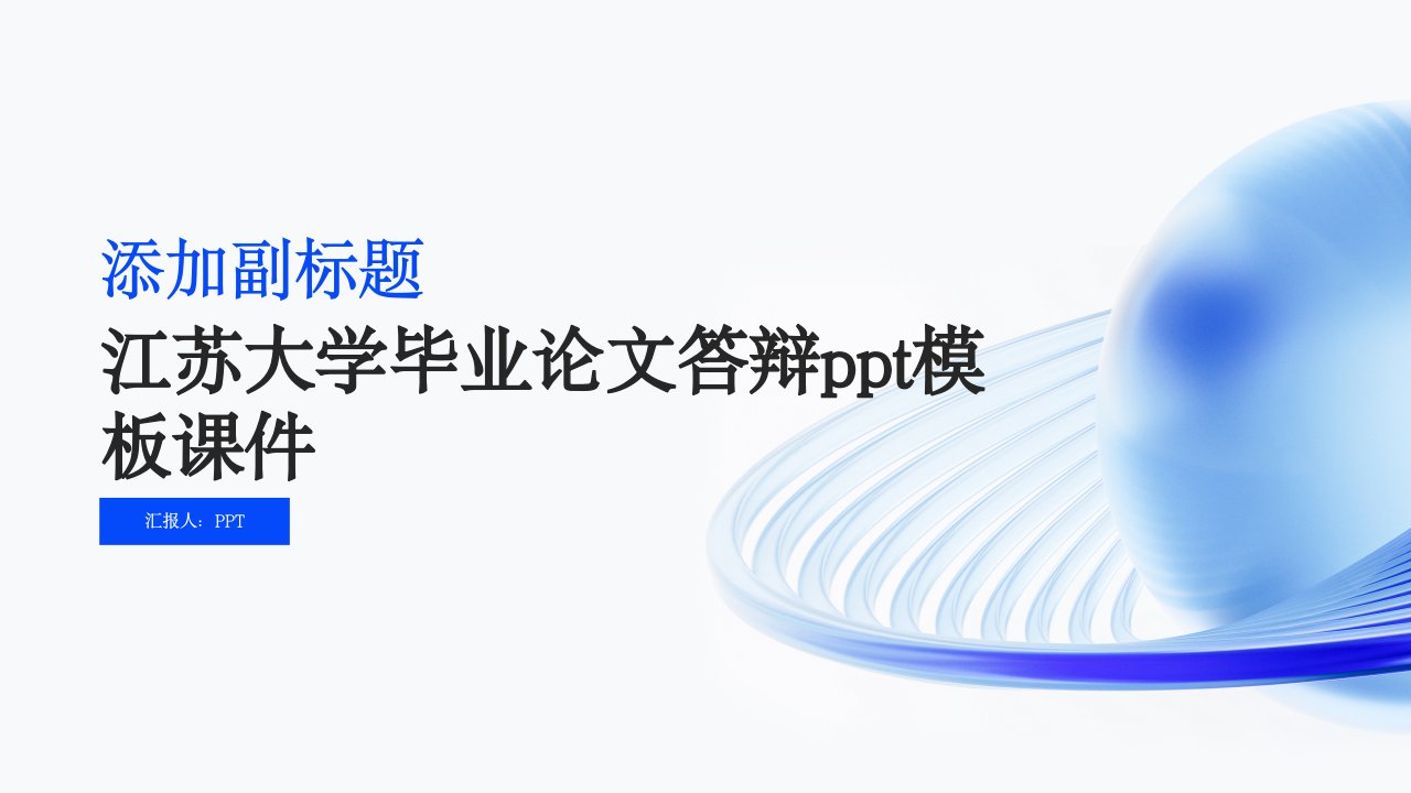 江苏大学毕业论文答辩模板课件