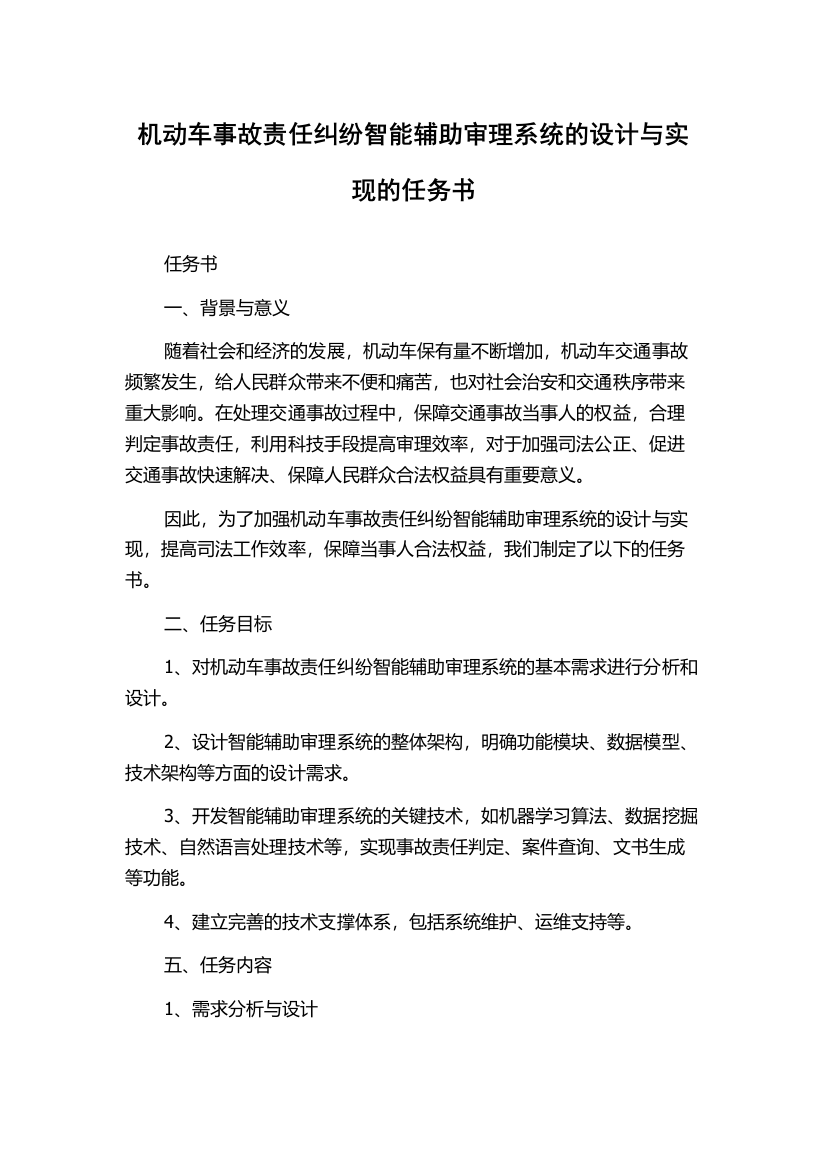 机动车事故责任纠纷智能辅助审理系统的设计与实现的任务书